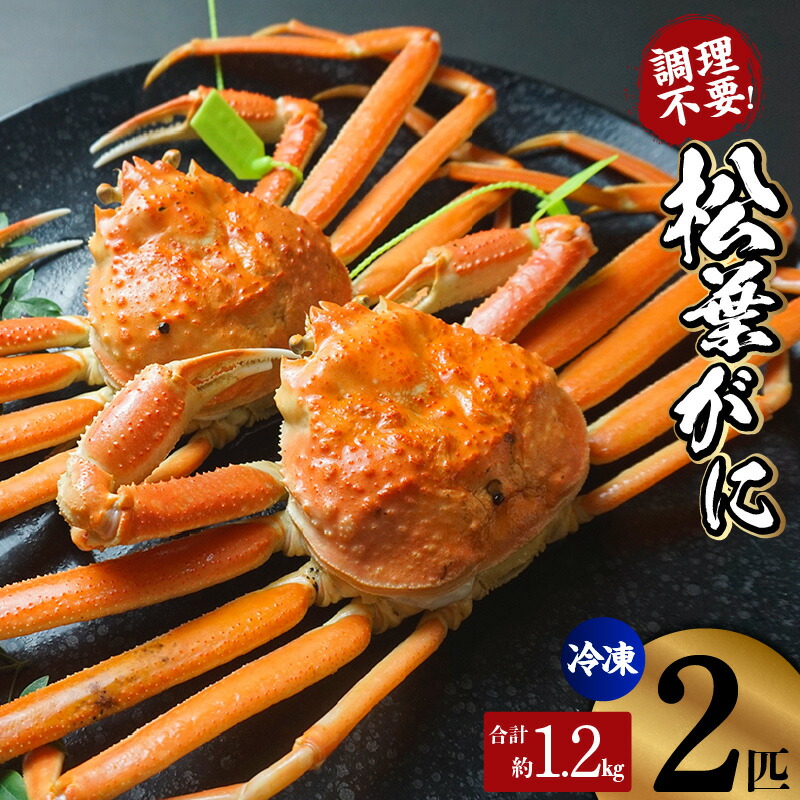 【ふるさと納税】釜茹で松葉がに タグ付き【600g?2匹 合計約1.2kg】※数量限定 調理不要ですぐ食べられる！ ボイル かに 蟹 グルメ ズワイガニ 新鮮 カニの本場 兵庫県 香美町 日本海フーズ カニ 冷凍便 07-138 送料無料 32,500円