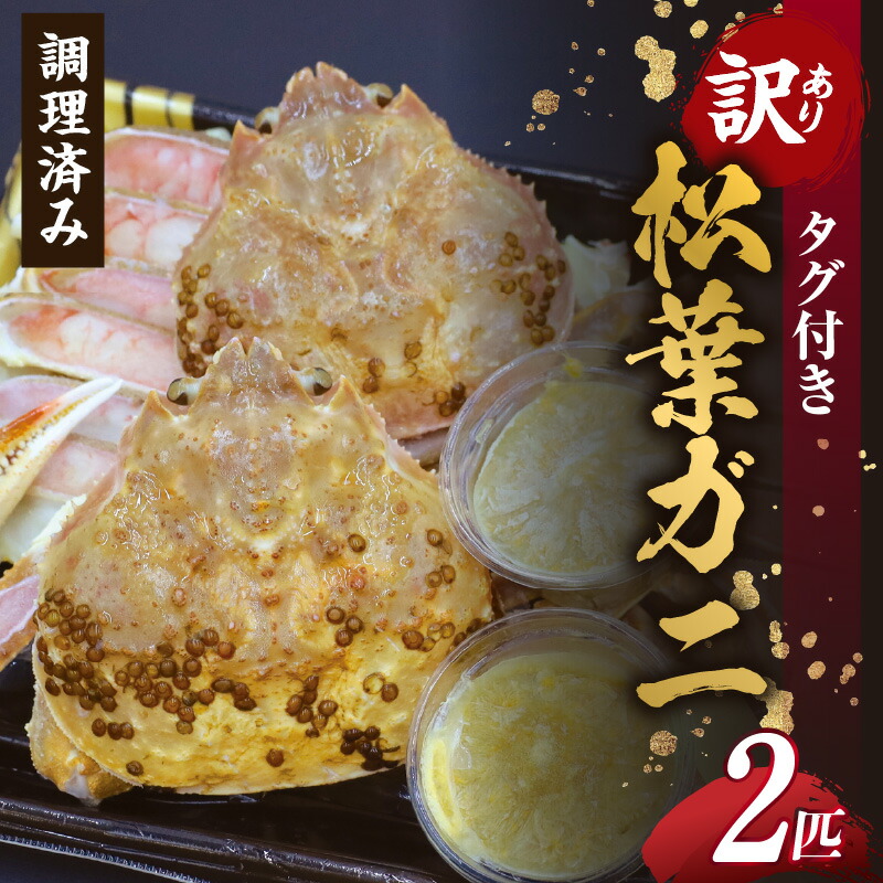 【ふるさと納税】訳あり カニ タグ付き 松葉ガニ  2杯 調理済み 数量限定 身入りバッチリ ズワイガニ 蟹味噌 松葉蟹 ずわい蟹 蟹 姿 ポーション かに 鍋 ずわいがに 蟹しゃぶ ギフト お歳暮 高級 香住 柴山ガニ 特大 不揃い (傷や汚れのある場合あり)  送料無料