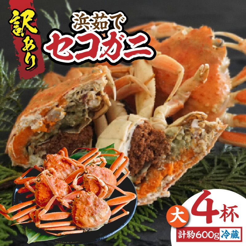 【ふるさと納税】【先行予約】訳あり カニ ボイル セコガニ 浜茹で 4杯 送料無料 蟹 海鮮 かに 松葉がに 脚 不揃い 蟹爪 かにすき カニ鍋 かに鍋 ギフト  かにみそ ゆで蟹 セイコガニ 香箱ガニ せこがに コッペガニ 姿 規格外 （欠足 傷 汚れなど）【11月中旬以降発送予定】