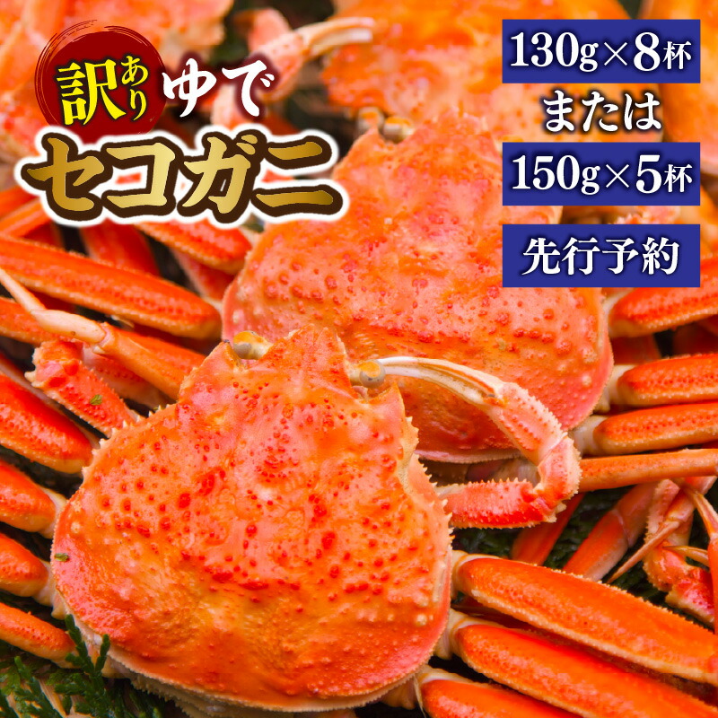 【ふるさと納税】【先行予約】【訳あり】セコガニ 茹で ボイル【選べる大きさと内容量！】約130g×8匹 ・約150ｇ×5匹 冷蔵 カニ 蟹 かに せいこがに せこ蟹 ボイル 松葉がに ギフト コッペガニ 香箱ガニ せこがに 勢子ガニ 姿 香美町 香住 柴山 11月中旬以降 送料無料