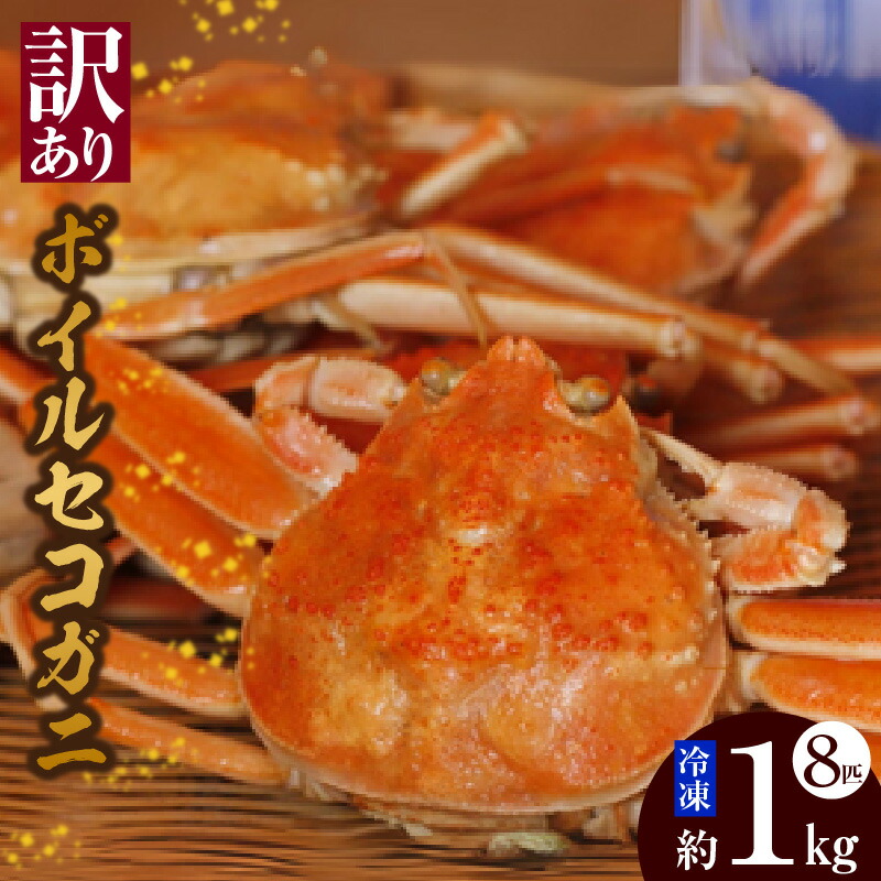 【ふるさと納税】【訳あり】【ボイルセコガニ 8匹 計1kg 指欠まざり 冷凍】 濃厚 カニ味噌 やみつき 内子 外子 絶品 釜茹で 冷凍 産地直送 鮮度抜群 大人気 ふるさと納税 香美町 香住 本場 カニ かに 蟹 松葉がに せいこがに メスガニ 親ガニ 北由商店 44-02 送料無料