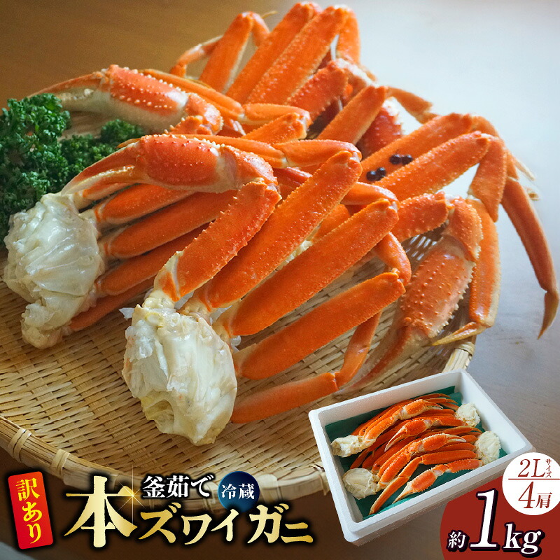 【ふるさと納税】☆高評価レビュー☆ 訳あり 釜茹で 本ズワイガニ 2L 4肩 約1kg 冷蔵 カニの本場 香住 大人気 ズワイガニ ずわいがに カニ かに ずわい ズワイ 蟹 カニ足 かに足 脚 肩 冷蔵 しゃぶしゃぶ かにすき かに鍋 15000円 07-119