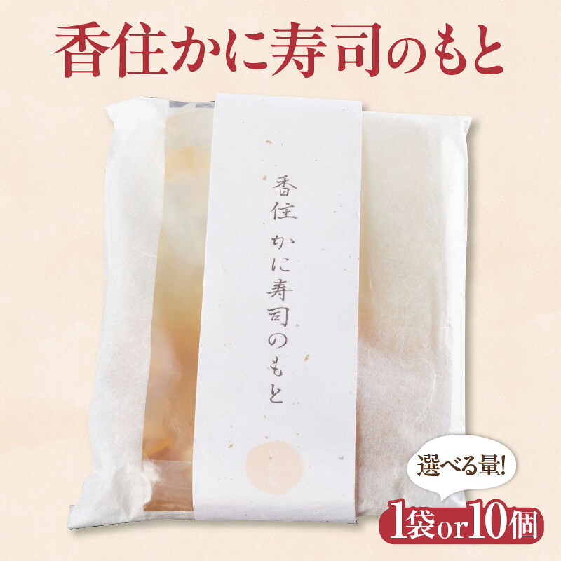 【ふるさと納税】香住かにすしの素 【選べる個数 1個・10個】 簡単調理 混ぜるだけ お手軽 簡単 寿司のもと 香住ガニ ちらし寿司 お手軽 混ぜるだけ バラ寿司 香住蟹 紅ズワイガニ カニ かに 蟹 贈答 贈り物 プレゼント ギフト 兵庫県 香美町 香住 48-03 48-04 送料無料｜兵庫県香美町