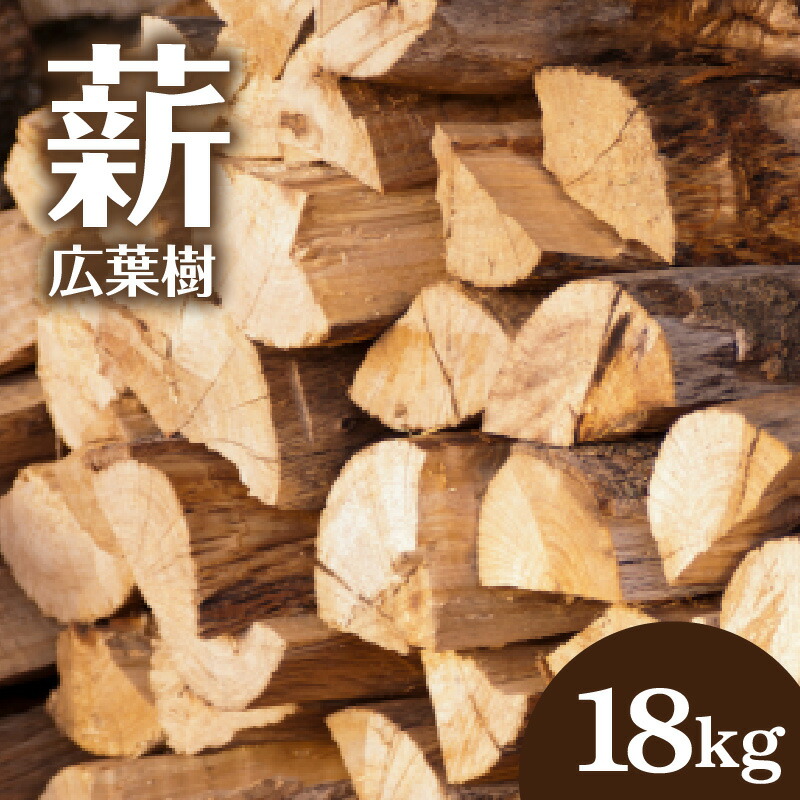 楽天市場】【ふるさと納税】薪 広葉樹 ミックス 約20kgセット 薪