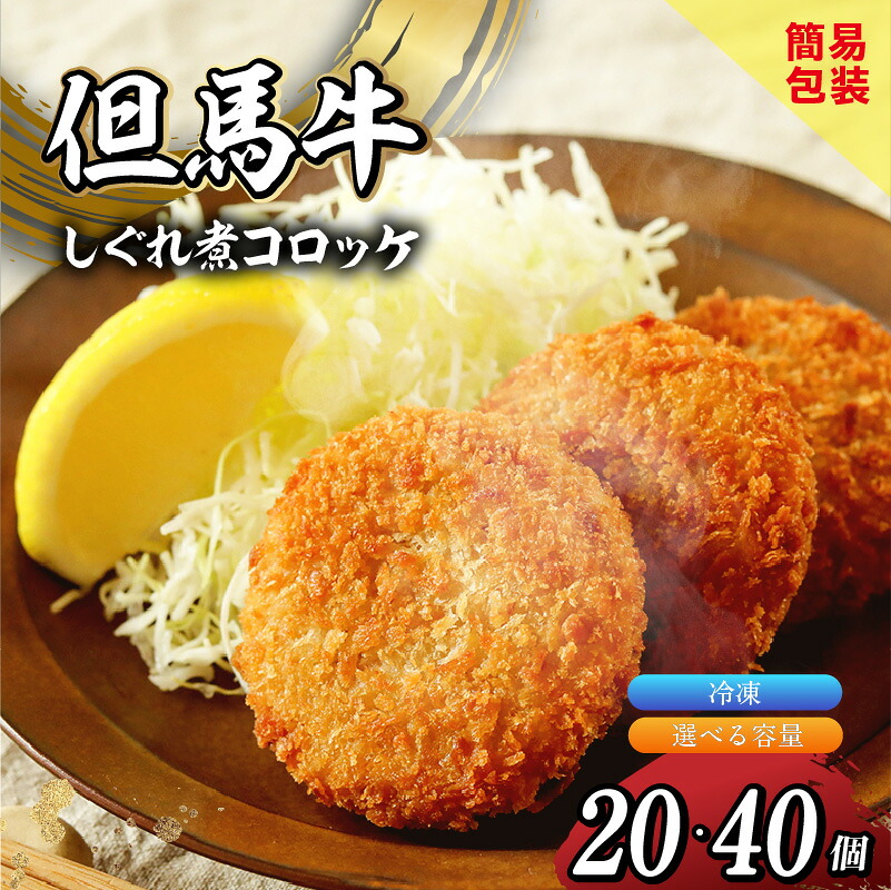 【ふるさと納税】 但馬牛 しぐれ煮 コロッケ お徳用 【選べる個数 20個・40個】冷凍 上田畜産の最高級但馬牛 牛すじをたっぷり使用 旨味たっぷり しぐれ煮 極上コロッケ リピーター多数 人気 但馬牛 兵庫県 香美町 小代 松田屋 送料無料 47-05|兵庫県香美町