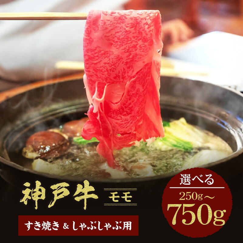 【ふるさと納税】＼厳選した美味しい神戸ビーフ／ 神戸牛 すき焼き＆しゃぶしゃぶ セット モモ 【選べる内容量（ 250g・500g・750g）】国産 牛肉 但馬牛 黒毛和牛 和牛 お肉 肉 牛 国産牛 ブランド牛 食べ比べ スライス 霜降り 焼肉 和牛セレブ グルメ 兵庫県 香美町 冷凍 32,500円