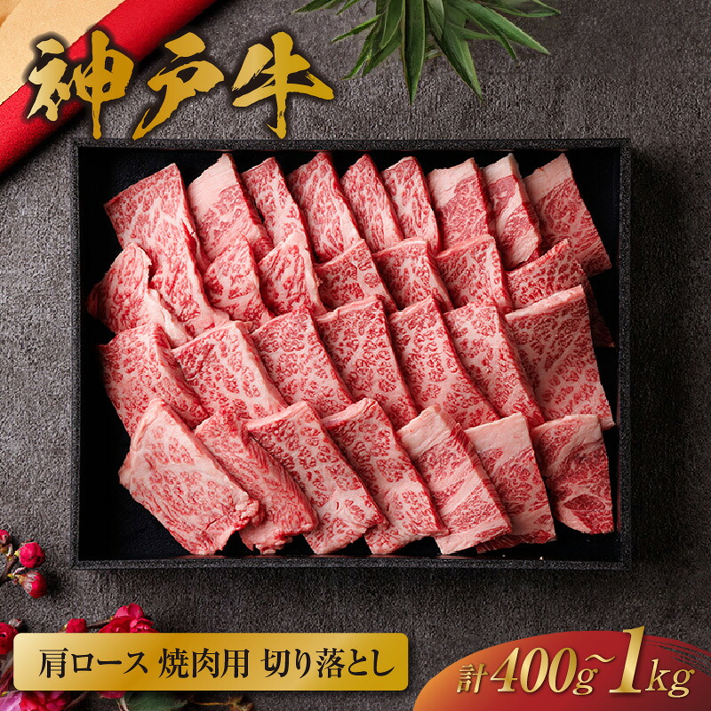 【ふるさと納税】\厳選した美味しい神戸ビーフ/ 神戸牛 肩ロース 焼肉 切り落とし《黒折箱入り》【選べる容量:400g~1kg】 国産 牛肉 黒毛和牛 和牛 肉 牛 ブランド牛 切落し 霜降り 丼 お祝い 贈答用 ギフト 化粧箱 和牛セレブ 兵庫県 香美町 冷凍 58-14 送料無料|兵庫県香美町