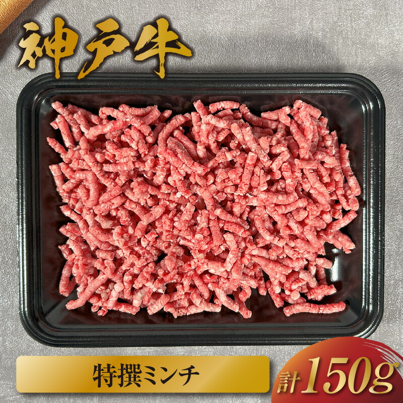 【ふるさと納税】＼厳選した美味しい神戸ビーフ／ 神戸牛 特選ミンチ肉 150g 国産 牛肉 但馬牛 黒毛和牛 和牛 お肉 肉 牛 おにく にく 国産牛 ブランド牛 ひき肉 挽き肉 挽肉 ハンバーグ キーマカレー 和牛セレブ グルメ 兵庫県 香美町 冷凍 58-26