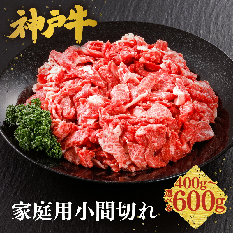 【ふるさと納税】\A4ランク以上/ 神戸牛 家庭用 小間切れ 牛脂付き 【内容量選択!400g・600g】神戸ビーフ こま切れ こま切れ肉 小分け 黒毛和牛 和牛 霜降り 国産 肉 牛肉 BBQ バーベキュー 家族 ファミリー 内祝い すきやき 牛丼 肉じゃが 冷凍 61-01 61-25 送料無料|兵庫県香美町