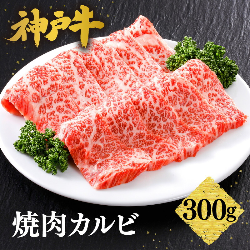 【ふるさと納税】\A4ランク以上/ 神戸牛 焼肉 カルビ 300g 神戸ビーフ 焼肉用 焼き肉 バラ 焼肉 黒毛和牛 和牛 霜降り 国産 肉 牛肉 BBQ バーベキュー 家族 ファミリー 御贈答 内祝い 御祝 出産祝 快気祝 お誕生日 ご自宅用 平山牛舗 冷凍 送料無料|兵庫県香美町