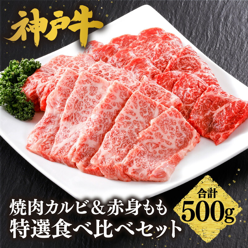 【ふるさと納税】＼A4ランク以上／ 【神戸牛 焼肉 カルビ＆赤身もも 特選 食べ比べセット 500g（カルビ250g、もも250g）】3～4人前 神戸ビーフ 焼肉 バラ 黒毛和牛 霜降り 国産 牛肉 BBQ バーベキュー 内祝い 御祝 お誕生日 ご自宅用 平山牛舗 冷凍 61-04 送料無料
