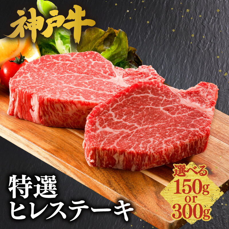 【ふるさと納税】神戸牛 特選 ヒレステーキ【選べる内容量：150g・300g】冷凍 ステーキ肉 ヒレ 牛肉 国産 和牛 和牛 お肉 肉 黒毛和牛 国産牛 神戸ビーフ KOBE BEEF 兵庫県 但馬 神戸 香美町 美方 小代 平山牛舗 送料無料 61-30｜兵庫県香美町