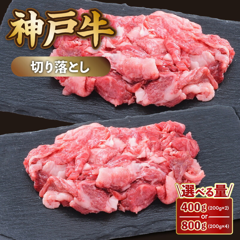 【ふるさと納税】 神戸牛 切り落とし（200g×2P）【選べる内容量】 神戸ビーフ 小分け 黒毛和牛 和牛 霜降り 国産 肉 牛肉 BBQ バーベキュー すきやき 牛丼 肉じゃが しぐれ煮 家族 ファミリー 御贈答 内祝い 御祝 出産祝 快気祝 お誕生日 ご自宅用 エスフーズ 冷凍