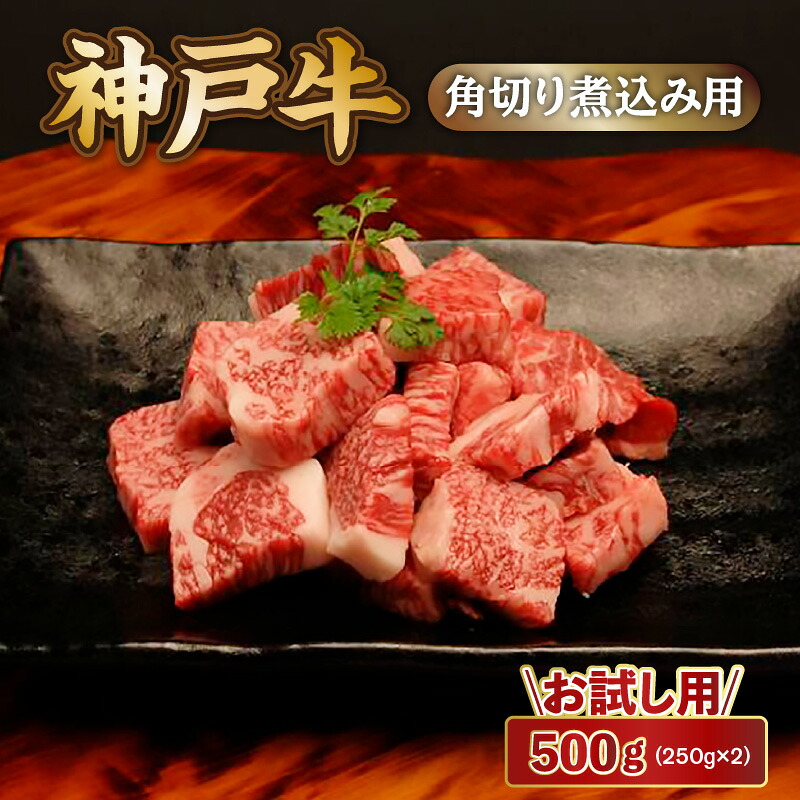 【ふるさと納税】 神戸牛 角切り 煮込み用 500g（250g×2P） 神戸ビーフ 小分け 黒毛和牛 和牛 霜降り 国産 肉 牛肉 BBQ バーベキュー 家族 ファミリー 御贈答 内祝い 御祝 出産祝 快気祝 お誕生日 ご自宅用 エスフーズ 冷凍 67-09