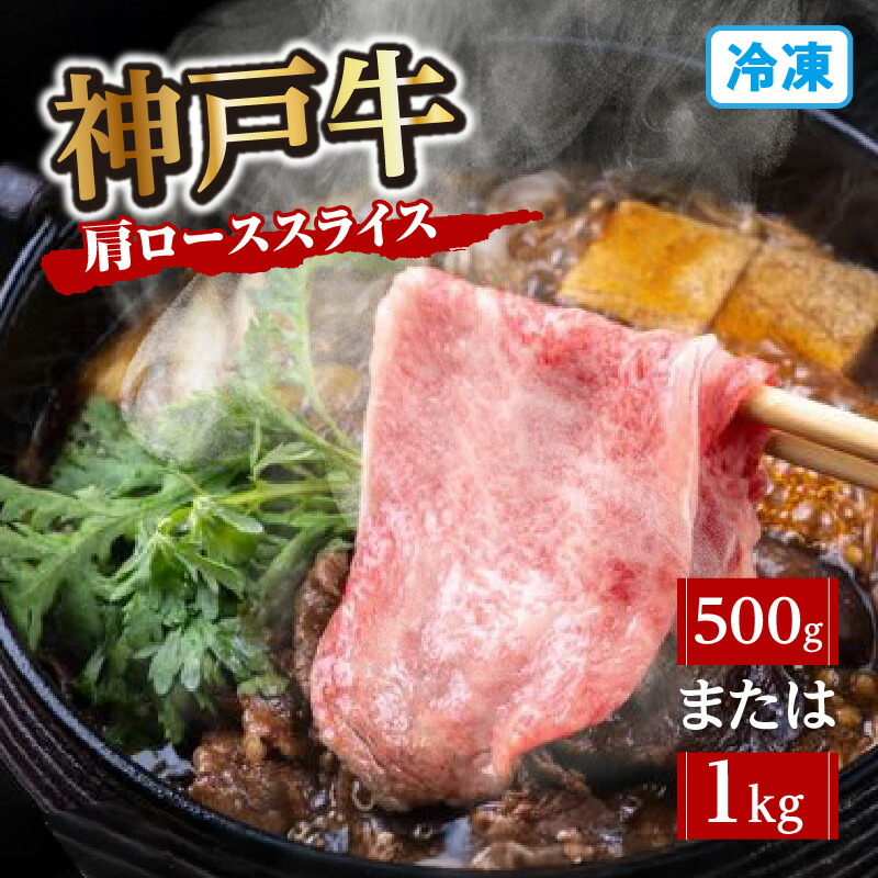【ふるさと納税】神戸牛 肩ロース スライス【選べる内容量（500g・1kg）】冷凍便 国産 牛肉 黒毛和牛 和牛 お肉 ブランド肉 牛 にく 国産牛 ブランド牛 すき焼き しゃぶしゃぶ 赤身 ロース肉 霜降り 煮込み グルメ 兵庫県 香美町 冷凍 72-03 送料無料