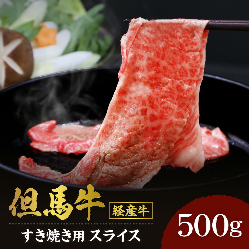 【ふるさと納税】A4ランク TVで紹介 美味しい 但馬牛 スライス すき焼き用 【500g】 経産牛 黒毛和牛 すき焼き すき焼き肉 霜降り 肉 牛肉 牛 すき焼肉 御贈答 内祝い お祝 経産但馬牛 和牛 お中元 御歳暮 セット 兵庫県 冷凍 送料無料 02-01|兵庫県香美町