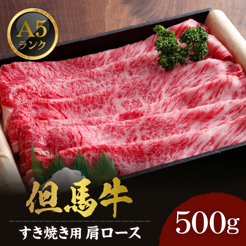 【ふるさと納税】厳選されたA5ランク 肥育 但馬牛 肩ロース すき焼き用 500g 送料無料 すき焼き肉 すき焼き しゃぶしゃぶ 黒毛和牛 すき焼き肉 霜降り 和牛 国産 ブランド肉 牛肉 肉 贅沢 高級 贈り物 内祝い 美味しい 兵庫県 冷凍 02-06|兵庫県香美町