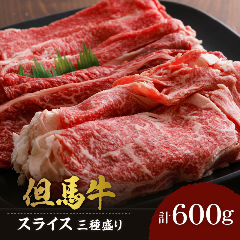 【ふるさと納税】A4ランク以上 但馬牛 すき焼き しゃぶしゃぶ用 スライス 食べ比べ 三種 600g 送料無料 黒毛和牛 すき焼き肉 すき焼肉 肉 チルド お肉 リブロース もも肉 バラ肉 牛肉 すき焼き用 和牛 霜降り 牛 しゃぶしゃぶ バーベキュー 冷凍 02-20