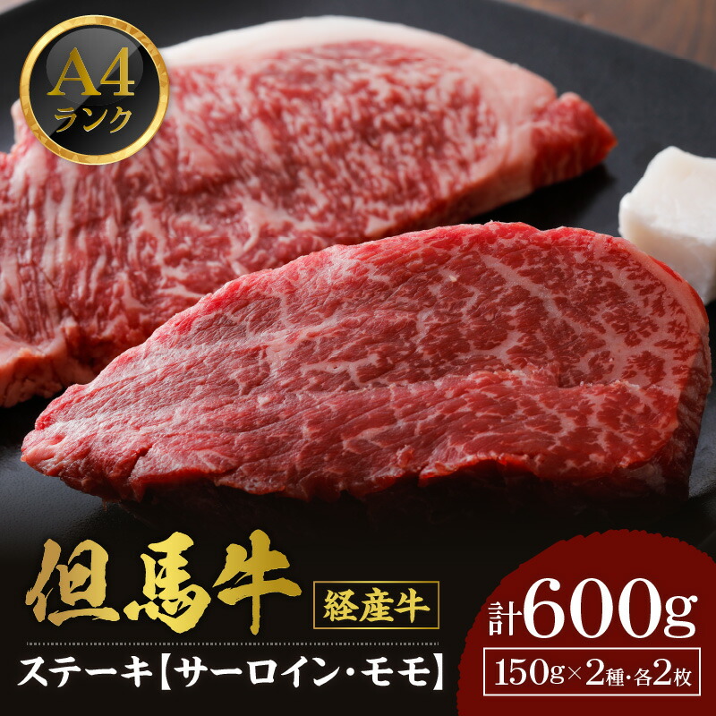 【ふるさと納税】A4ランク 但馬牛 サーロインステーキ モモ ステーキ 各150g×2枚 計600g 送料無料 食べ比べ 黒毛和牛 盛り合わせ 肉 お肉 セット 経産牛 赤身 和牛 霜降り 肉 BBQ バーベキュー ファミリー お中元 御歳暮 冷凍 02-29