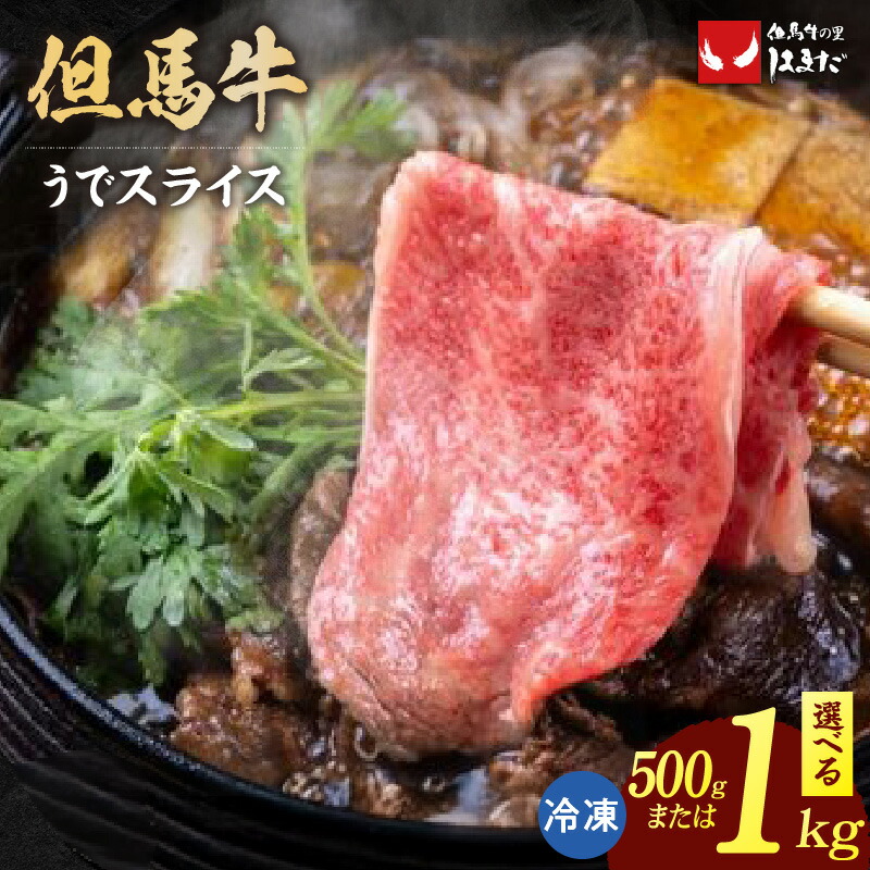 【ふるさと納税】但馬牛 うでスライス すき焼き・しゃぶしゃぶ用【選べる内容量 500g・1000g】うでスライス☆ 世界農業遺産 但馬牛 和牛 国産 牛肉 高級肉 すき焼き用 うで肉 しゃぶしゃぶ ブランド肉 人気 ランキング たじまうし 香美町 特産 冷凍便 73-02 送料無料|兵庫県香美町