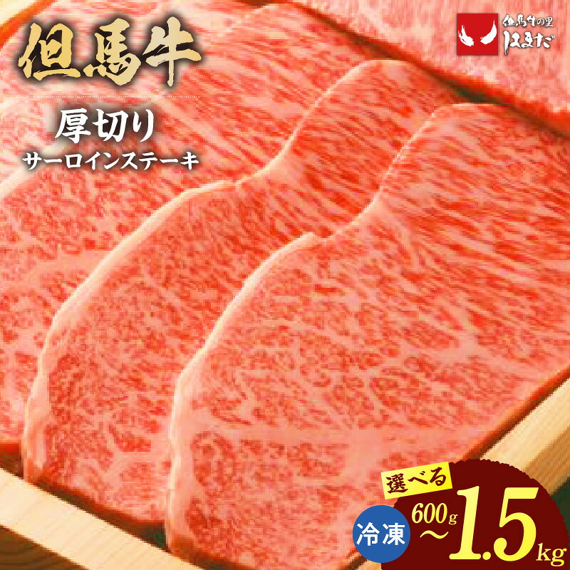 【ふるさと納税】但馬牛 厚切り サーロインステーキ 1枚300g【選べる内容量（2枚・3枚・5枚】赤身と脂身のハーモニー 但馬牛のサーロインステーキ☆ ステーキ 但馬牛 和牛 国産 牛肉 赤身肉 サーロイン 高級肉 ブランド肉 人気 ランキング 香美町 冷凍便 73-07 送料無料