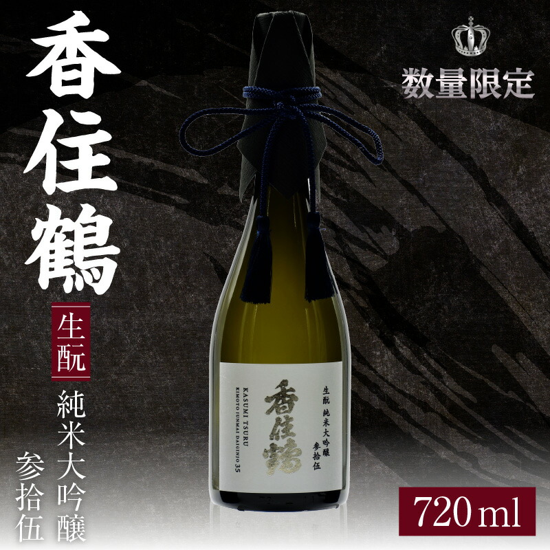【ふるさと納税】香住鶴 生・瞼 純米大吟醸 参拾伍【720ml】日本酒 純米大吟醸 酒 人気返礼品 山田錦 純米 ぬる燗 冷酒 晩酌 贈答 お取り寄せ グルメ お祝い事に 清酒 兵庫県 香美町 返礼品 15-13 送料無料｜兵庫県香美町 22,200円