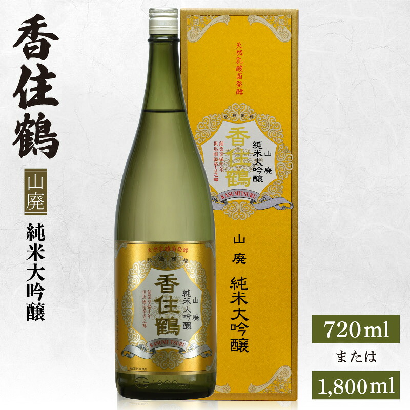 【ふるさと納税】香住鶴 山廃 純米大吟醸【選べる内容量(720ml・1800ml)】日本酒 純米大吟醸 酒 人気返礼品 山田錦 純米 ぬる燗 冷酒 晩酌 贈答 お取り寄せ グルメ お祝い事に 清酒 兵庫県 香美町 返礼品 15-16 送料無料|兵庫県香美町