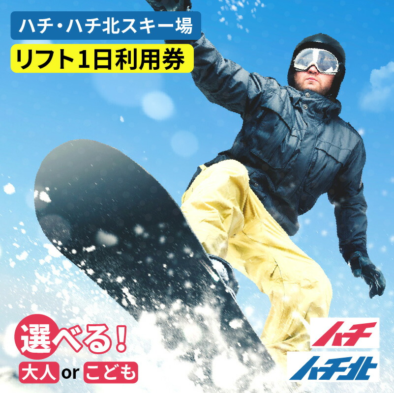 楽天市場】【ふるさと納税】ハチ高原スキー場【全日】リフト1日