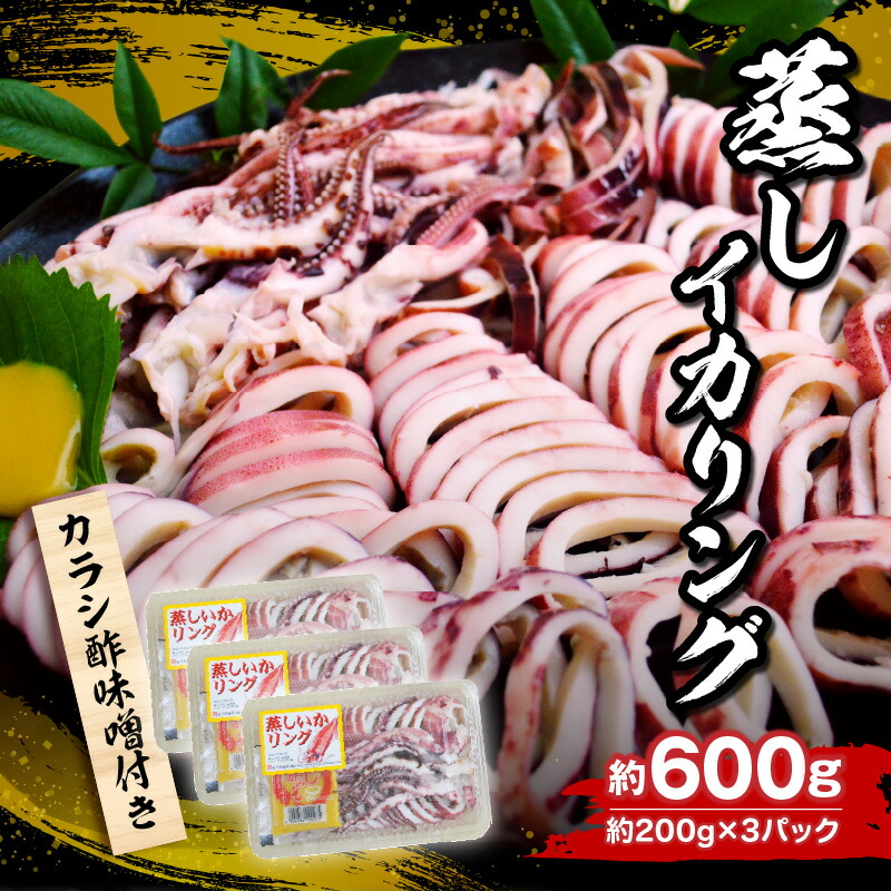 【ふるさと納税】イカリング 蒸しイカリング 600g（1パック約200g×３パック）からし味噌付き イカ 烏賊 いかげそ 魚介 フライ 揚げ物 パエリア パスタ いかげそ焼き お手軽  カレー シチュー カルパッチョ サラダ  冷蔵 海鮮 ボイル シーフードミックス モリタ食品 10-11
