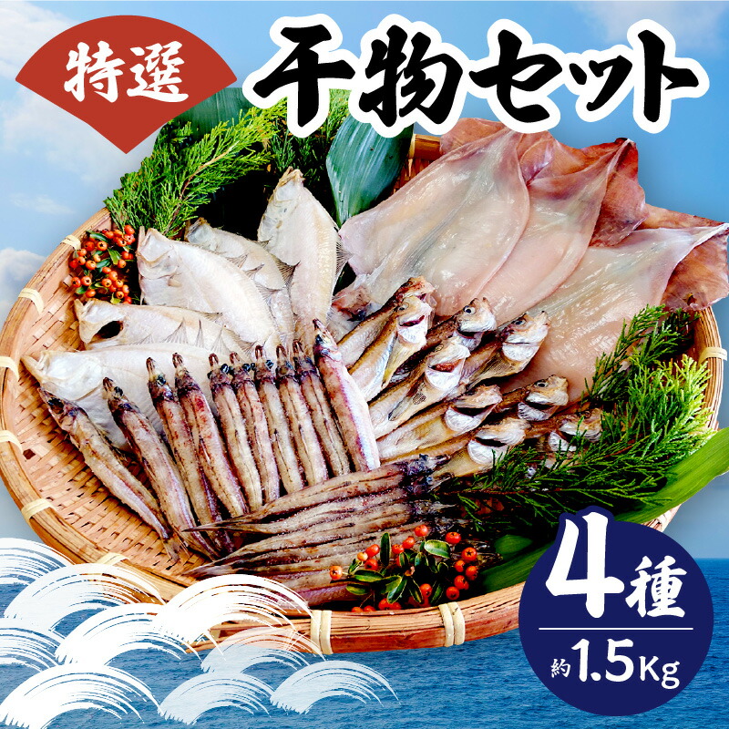 【ふるさと納税】特選 干物 4種 セット 計1.2kg＋一夜干しスルメ 大2～4枚 送料無料 干物セット カレイ ハタハタ キス スルメイカ 詰め合わせ  はたはた いか ひもの 父の日 人気 海鮮 魚介  魚 肴 保存 おつまみ 国産 一夜干し きす 冷凍 干物詰合せ 個包装 すぐ 33-03