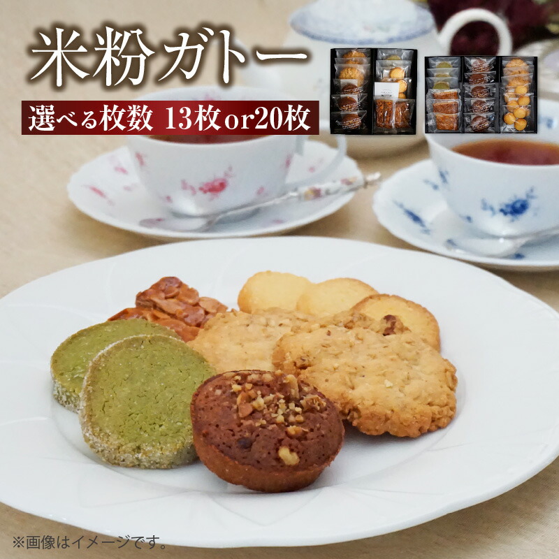 【ふるさと納税】ブランド米粉を使用した 米粉クッキー 4種 【選べる枚数】13枚 20枚 セット ブランド米 焼き菓子 米粉ガトー グルテンフリー カントリークッキー 詰め合わせ 詰合せ お菓子 おやつ デザート スイーツ 洋菓子 ギフト お土産 兵庫県 香美町 村岡区 うづかの森