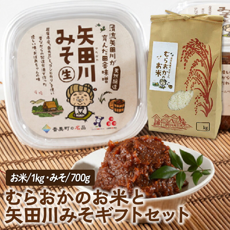 【ふるさと納税】【むらおかのお米1kgと矢田川みそギフトセット】コシヒカリ 米 お米 味噌 みそ ミソ 国産 大豆 手作り 麹 熟成 お味噌 調味料 こうじ 味噌汁 みそ汁 カップ入 長期熟成 兵庫県 香美町 村岡 むらおか夢アグリ 41-04