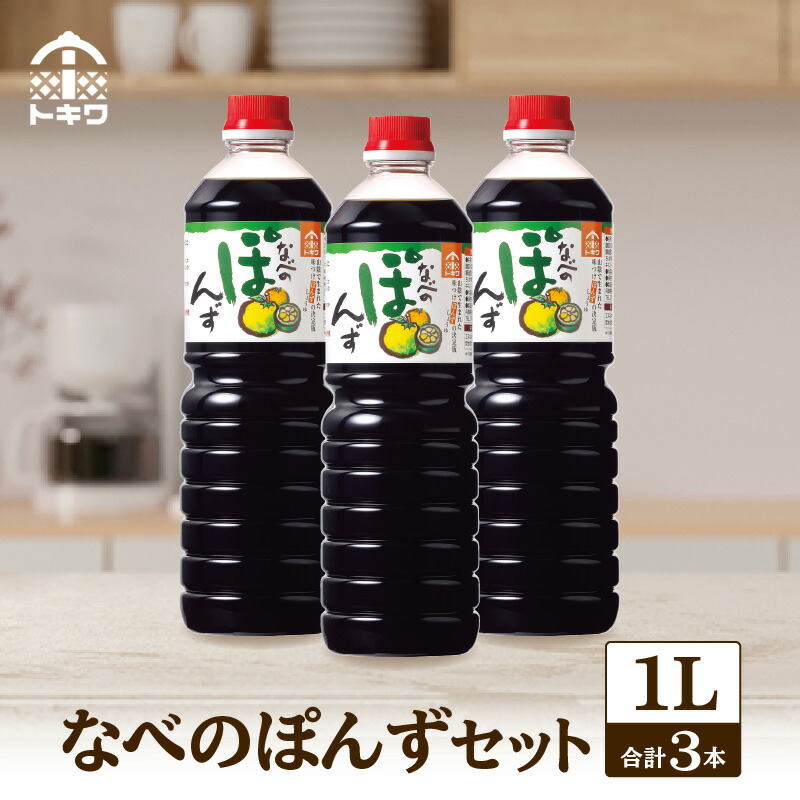 【ふるさと納税】 なべのぽんずセット 1L×3本 セット トキワ ポン酢 果汁 1000ml ポンズ ぽん酢 ドレッシング 1L 調味料 ぽんず 柚子 ゆずぽん 香り から揚げ 焼き魚 だいだい・すだち・ゆずの3種の国産柑橘果汁をブレンド トキワ