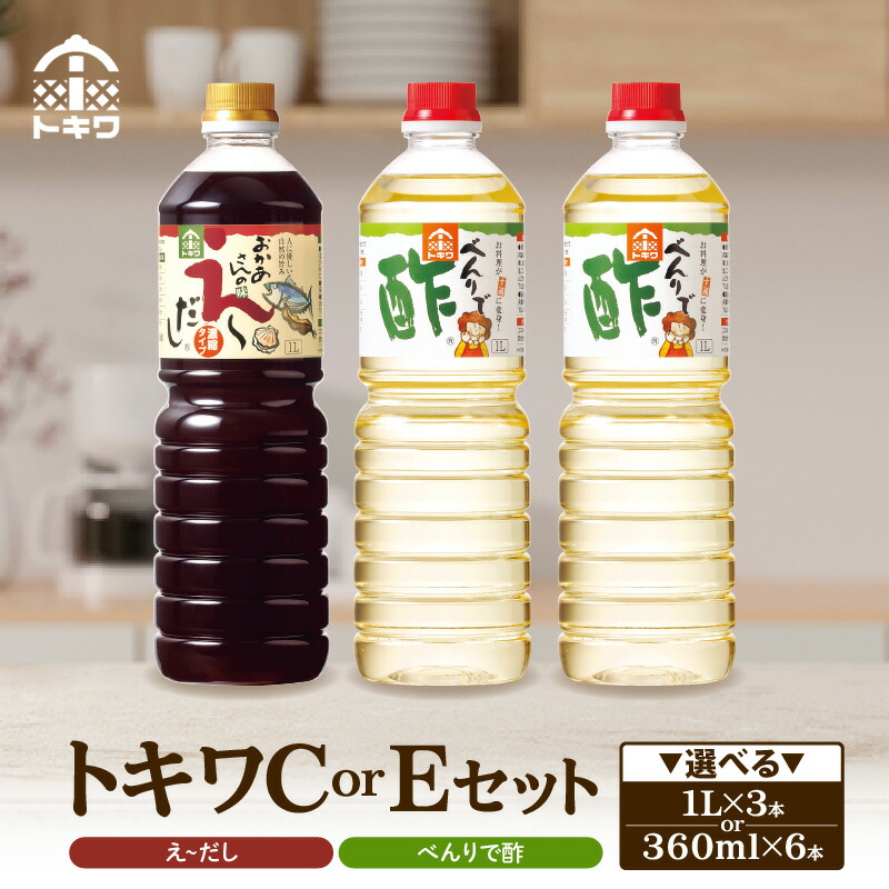 【ふるさと納税】トキワ セット 【べんりで酢 ・  えーだし】【選べるセット内容 Cセット / Eセット】  酢 出汁 ダシ ギフト す グルメ 調味料 ドレッシング 万能調味料 すし酢 ビネガー 漬物 万能酢 穀物酢 米酢 料理酢 お酢 食べ比べ バラエティセット 送料無料