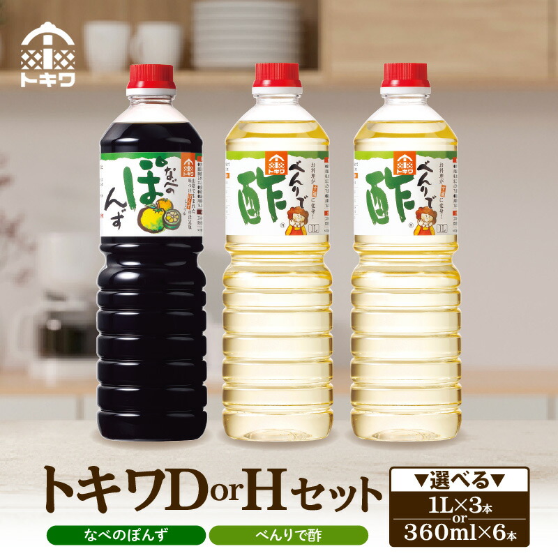 【ふるさと納税】トキワ セット【べんり酢 ・ なべのぽんず】【選べるセット内容 Dセット・Hセット 】 酢 ギフト グルメ 調味料 詰め合わせ お酢 ドレッシング 万能調味料 す ビネガー 万能酢 穀物酢 料理酢 ポン酢 鍋 水炊き 食べ比べ バラエティセット 送料無料