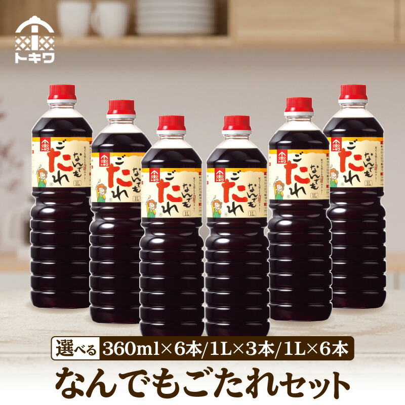 【ふるさと納税】なんでもごたれセット 【選べる内容量】1L 360ml 6本 3本 発送目安：入金確認後1ヶ月以内  甘辛料理の味付け 調味料 煮物 肉じゃが きんぴらごぼう すき焼き 照り焼き 大人気 ふるさと納税 送料無料 香美町 香住 兵庫県 トキワ