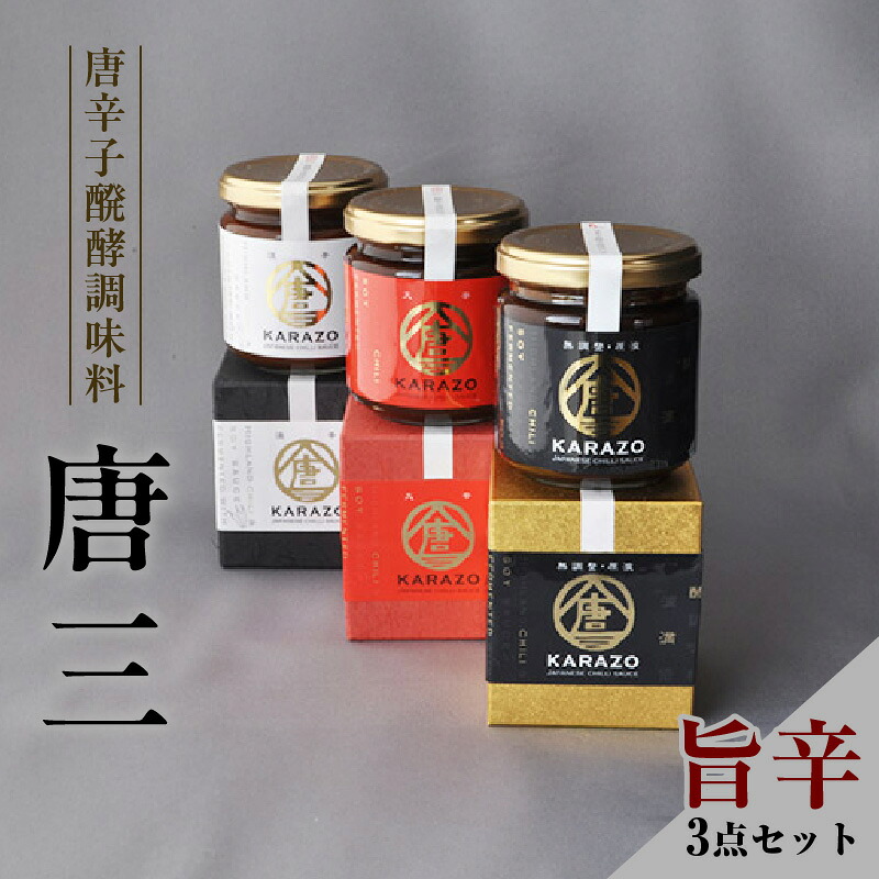 【ふるさと納税】唐辛子発酵調味料「唐三」からぞう 旨辛3点 セット 万能調味料 万能タレ 米糀 調味料 スパイス とうがらし おつまみ 冷奴 刺身 ご飯のお供 唐辛子 醗酵 辛味タレ KARAZOU 送料無料 22-01｜兵庫県香美町