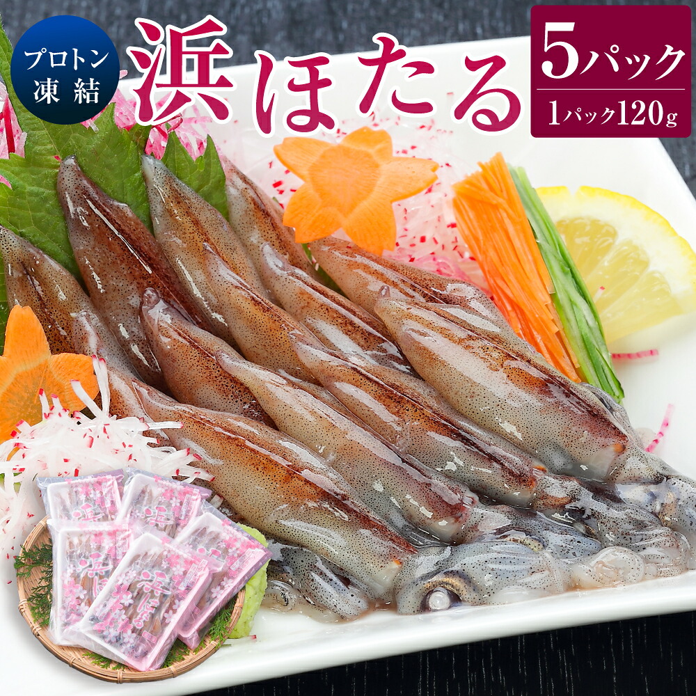 【ふるさと納税】プロトン凍結浜ほたる 計600g（120g&times;5パック） プロトン凍結 ほたるいか ホタルイカ いか イカ 生ほたるいか お刺身 刺し身 釜揚げ しゃぶしゃぶ 5パック 海鮮 魚介 新鮮 お取り寄せ 冷凍 兵庫県 新温泉町 送料無料｜兵庫県新温泉町