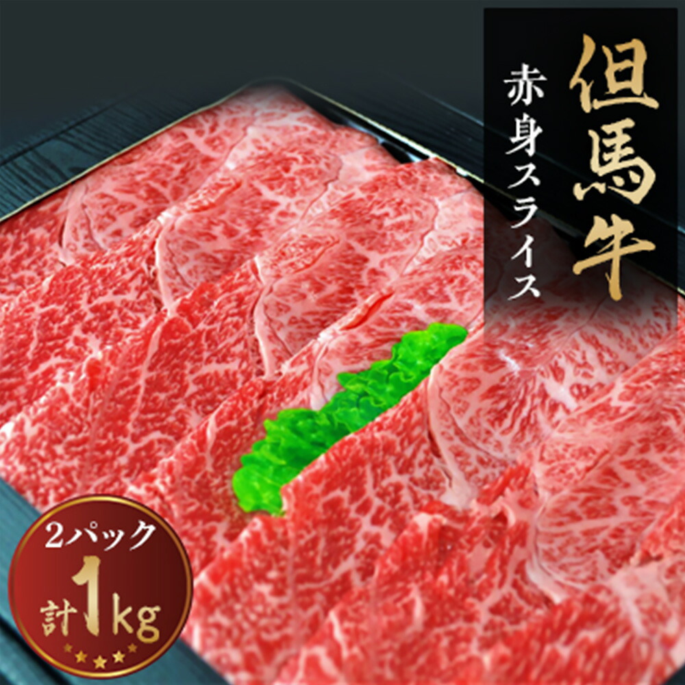 【ふるさと納税】但馬牛　赤身スライス　2パック計1kg【配送不可地域：離島】【1072497】｜兵庫県新温泉町