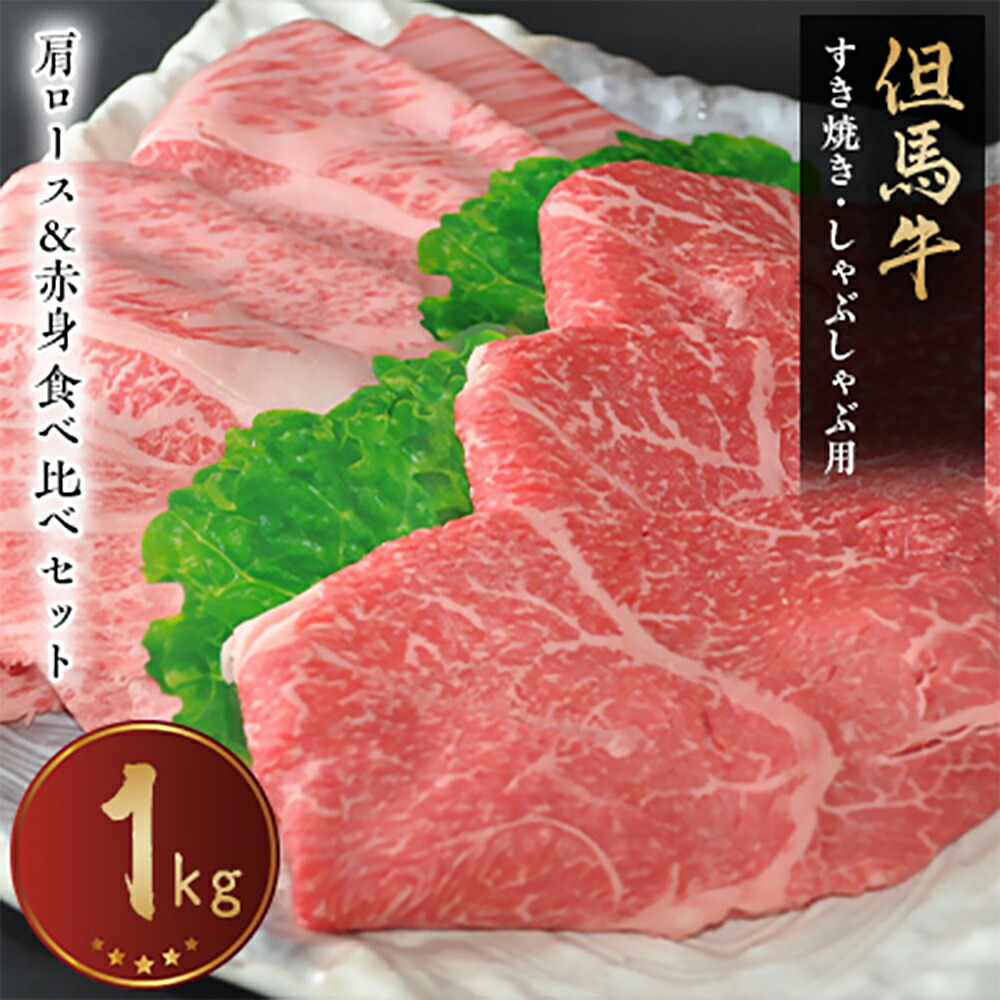 【ふるさと納税】【但馬牛専門店】がお届けする!但馬牛　食べ比べセット(すき焼き・しゃぶしゃぶ)1kg【配送不可地域：離島】【1105967】 35,100円