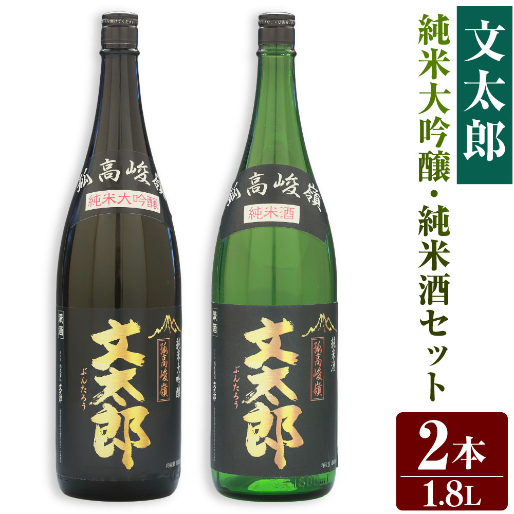 【ふるさと納税】【新温泉町の地酒】文太郎 【純米大吟醸/純米酒】セット 計3.6L（1.8L&times;2本） 五百万石 兵庫北錦 米麹 米こうじ 清酒 日本酒 お酒 酒 純米大吟醸 純米酒 大吟醸 アルコール度数17% 飲料 兵庫県産 国産 兵庫県 新温泉町 送料無料｜兵庫県新温泉町