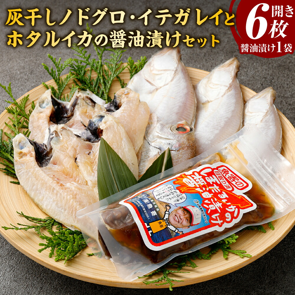 【ふるさと納税】新温泉町「魚寄」の灰干しノドグロの干物 3枚 灰干しイテガレイ 3枚 ホタルイカの醤油漬け1袋 セット 灰干し 干物 ノドグロ のどぐろ イテガレイ カレイ 鰈 ホタルイカ ほたるいか 3種 詰め合わせ 兵庫県 新温泉町 送料無料