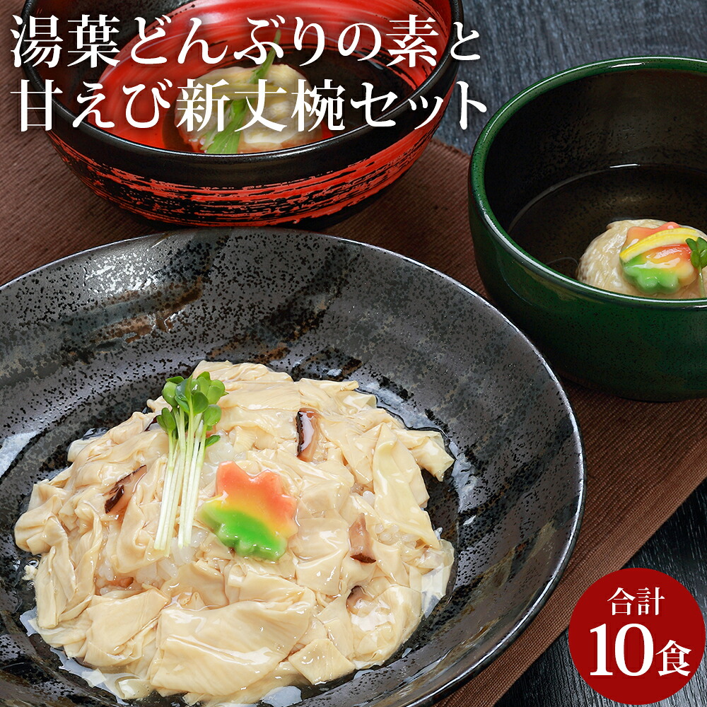 【ふるさと納税】湯葉どんぶりの素 甘えび新丈椀 各5食 計10食セット 和食 ゆば 湯葉 あんかけ 餡かけ しんじょう椀 しんじょう 甘エビ 甘えび 海老 えび エビ 海老しんじょう 湯せん ご飯のお供 おかず 惣菜 トッピング 冷凍 国産 兵庫県 新温泉町 送料無料|兵庫県新温泉町