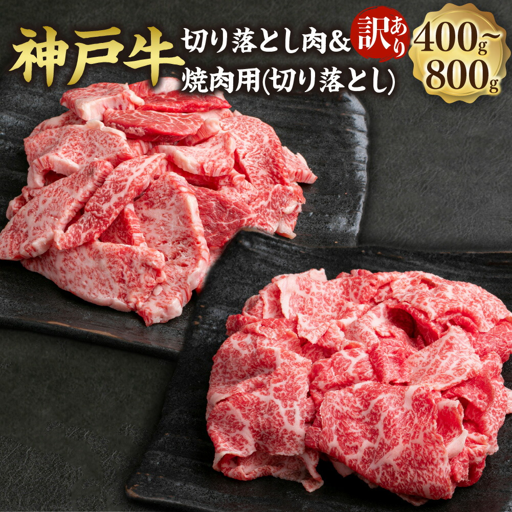 【ふるさと納税】【選べる】訳あり 神戸牛 切り落とし肉／焼肉（切り落とし）約400g／約400g×2（計約800g）但馬牛 牛肉 和牛 お肉 肉 切り落とし 切り落し 冷凍 お取り寄せグルメ 訳アリ 不揃い 兵庫県 新温泉町 送料無料【2026年4月上旬～11月下旬まで順次発送予定】
