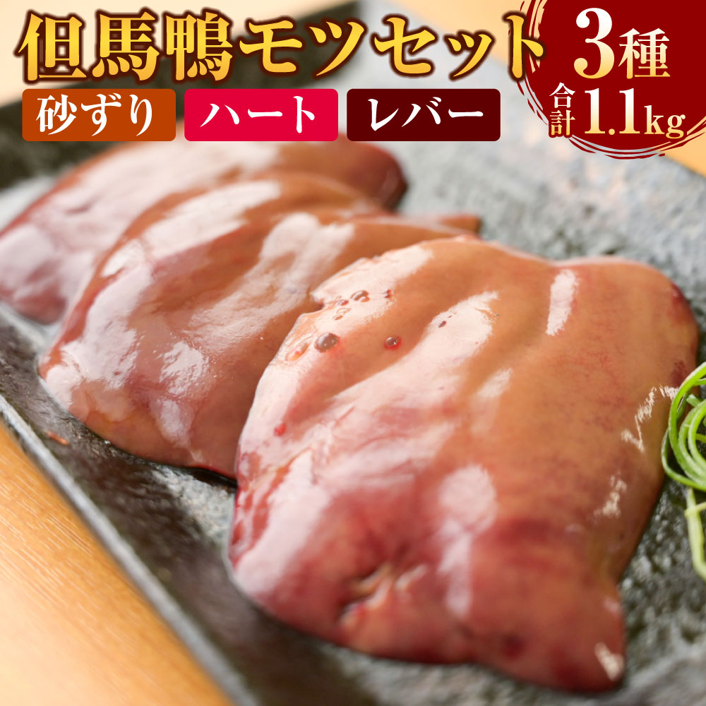 【ふるさと納税】但馬鴨モツセット（砂ずり、ハート、レバー）3種 計1.1kg 計5パック 但馬鴨 合鴨 鴨 鴨肉 モツ もつ 内蔵 塩焼き 炒め物 アヒージョ 煮物 料理用 セット 詰め合わせ 食べ比べ 冷凍 お取り寄せ グルメ 兵庫県産 兵庫県 新温泉町 送料無料