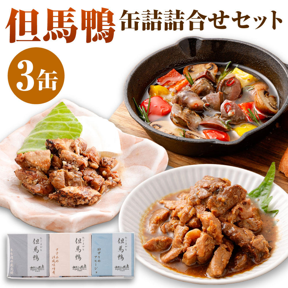 【ふるさと納税】「但馬鴨」缶詰詰合せセット（3缶） 無添加缶詰 3種 モモ肉 もも肉 炭火焼 砂ずり アヒージョ ささみ ささ身 味噌煮 洋風 缶詰め 缶 無添加 鴨肉 肉 お肉 鴨 惣菜 おかず おつまみ 詰め合わせ 食べ比べ セット【1323451】 兵庫県 新温泉町 送料無料｜兵庫県新温泉町