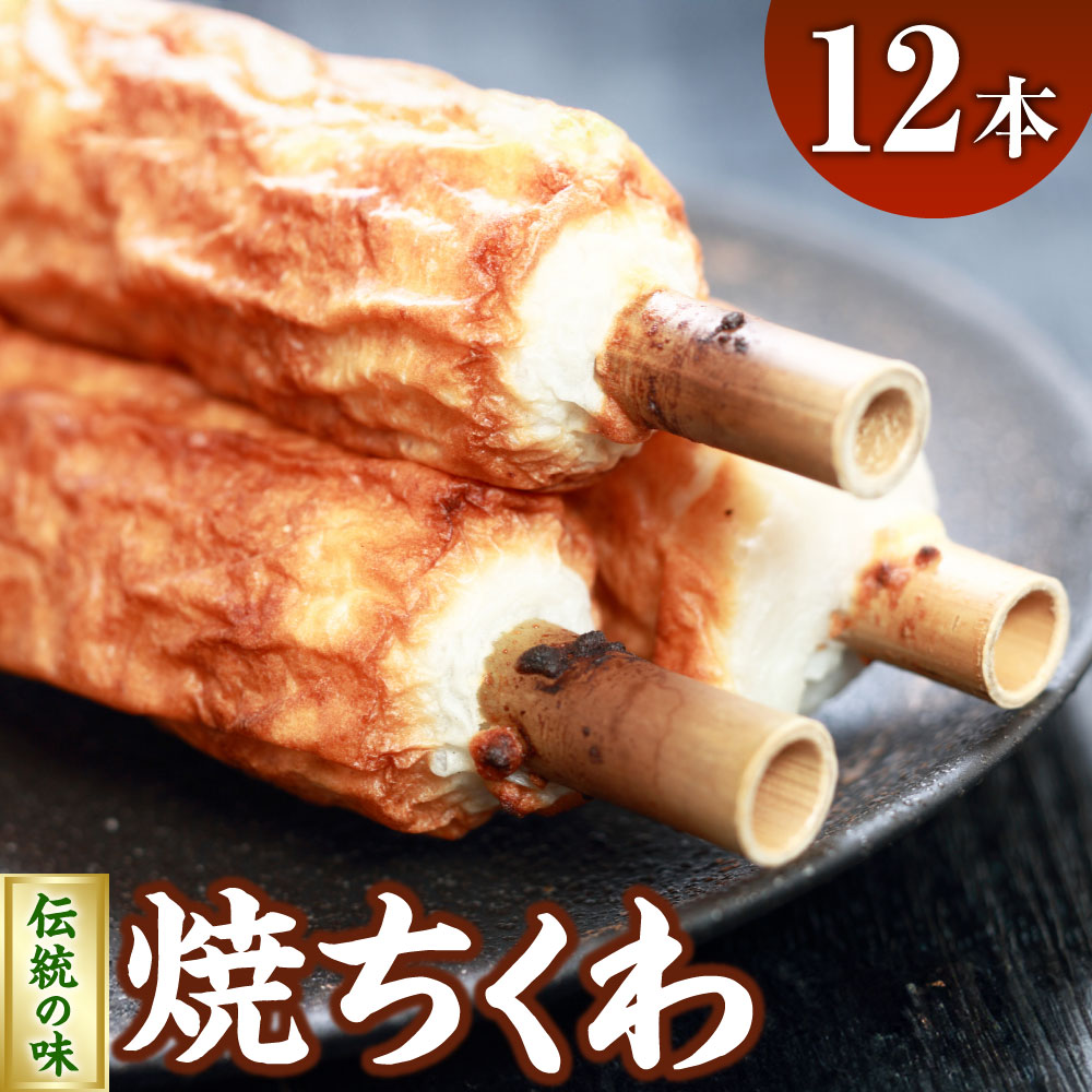 【ふるさと納税】伝統の味 浜坂名産 焼ちくわ 12本 ちくわ 浜坂ちくわ 練り物 すり身 タラ スケソウダラ 竹輪 おかず おでん 和食 焼きちくわ 冷蔵 国産 兵庫県 新温泉町 送料無料