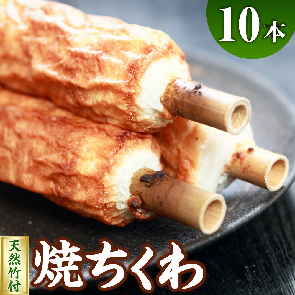 【ふるさと納税】伝統の味 =浜坂名産= 焼ちくわ 10本〈天然竹付〉ちくわ チクワ 竹輪 練り物 練物 おでん すり身 魚 磯辺揚げ おかず 惣菜 お惣菜 お弁当 冷蔵 おつまみ お取り寄せ / 兵庫県 新温泉町【配送不可地域：離島】【1466700】 送料無料