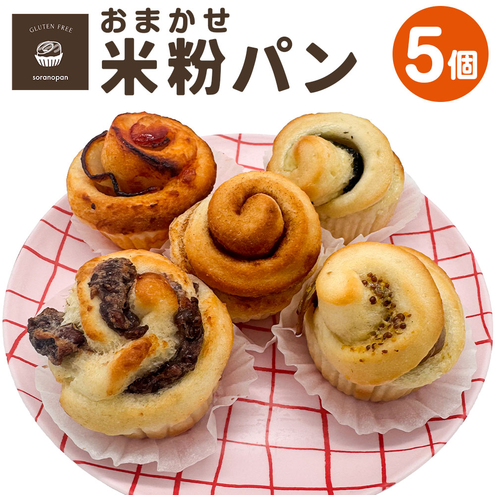 【ふるさと納税】おまかせ米粉パン (5個) 1個あたり約90g 米粉 米粉パン パン おまかせ 詰め合わせ 食べ比べ セット 酒粕 菓子パン 惣菜パン 冷凍 兵庫県 新温泉町 送料無料