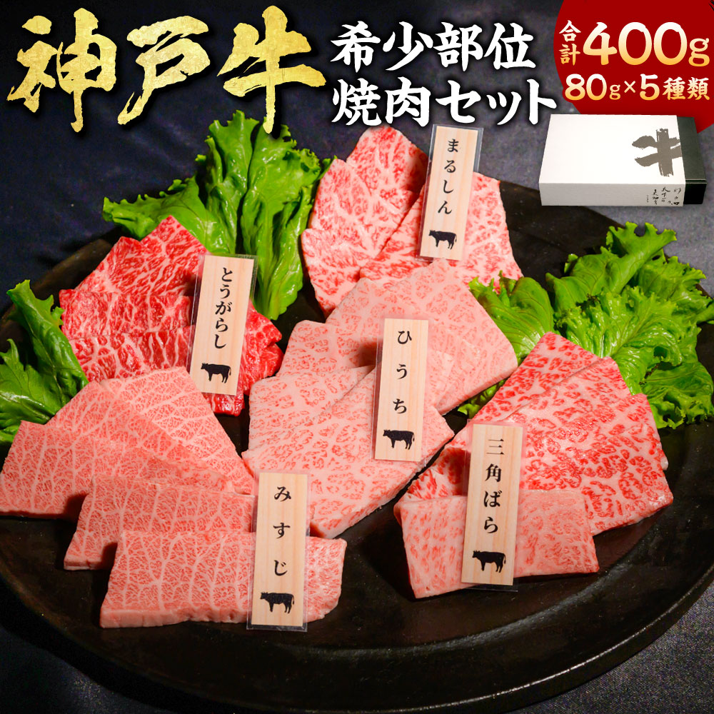 【ふるさと納税】神戸牛 希少部位焼肉セット 5種類 計400g（各80g） まるしん ひうち とうがらし 三角バラ みすじ 牛肉 お肉 神戸ビーフ 黒毛和牛 和牛 国産牛 焼き肉 BBQ セット 詰め合わせ 食べ比べ 冷凍 兵庫県産 国産 兵庫県 新温泉町 送料無料｜兵庫県新温泉町
